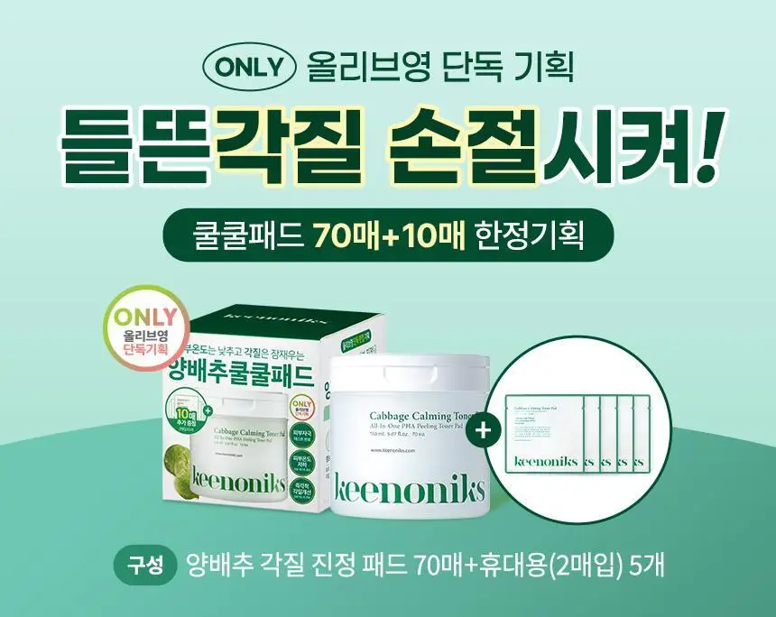 [각질개선/모공관리] 키노닉스 양배추 각질 진정 패드 증정 기획 (70매+10매) 상세페이지 1